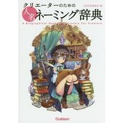 クリエーターのための人名ネーミング辞典 [事典辞典]