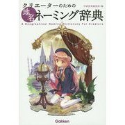 クリエーターのための地名ネーミング辞典 [事典辞典]