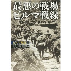 最悪の戦場ビルマ戦線―ビルマ戦記〈1〉(光人社NF文庫) [文庫]