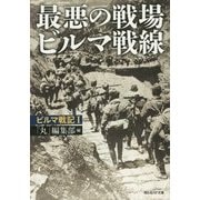 最悪の戦場ビルマ戦線―ビルマ戦記〈1〉(光人社NF文庫) [文庫]