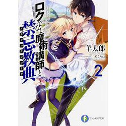 ロクでなし魔術講師と禁忌教典(アカシックレコード)〈2〉(富士見ファンタジア文庫) [文庫]