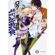 ロクでなし魔術講師と禁忌教典(アカシックレコード)〈2〉(富士見ファンタジア文庫) [文庫]