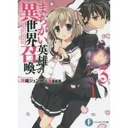 まちがい英雄の異世界召喚〈3〉(富士見ファンタジア文庫) [文庫]