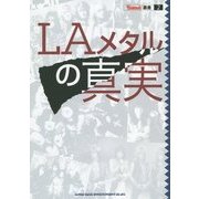 LAメタルの真実(BURRN!叢書) [単行本]