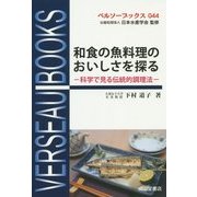 和食の魚料理のおいしさを探る―科学で見る伝統的調理法(ベルソーブックス) [全集叢書]