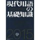現代用語の基礎知識 2015年版(通常版) [ムックその他]