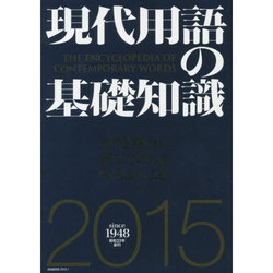 現代用語の基礎知識 2015年版(通常版) [ムックその他]