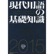 現代用語の基礎知識 2015年版(通常版) [ムックその他]