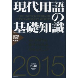 現代用語の基礎知識 2015年版(大字版) [ムックその他]