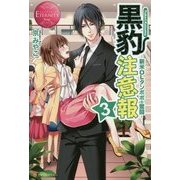 黒豹注意報〈3〉新米OLタンポポの奮闘(エタニティブックスRouge) [単行本]