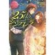 25日のシンデレラ(エタニティブックスRouge) [単行本]
