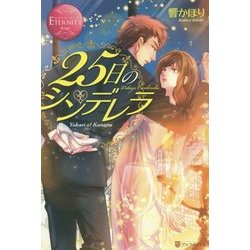 25日のシンデレラ(エタニティブックスRouge) [単行本]