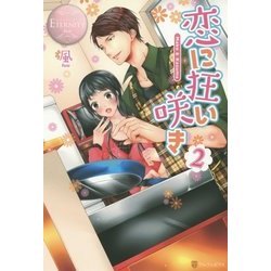 恋に狂い咲き〈2〉(エタニティブックスRos´e) [単行本]