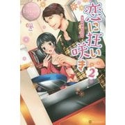 恋に狂い咲き〈2〉(エタニティブックスRos´e) [単行本]