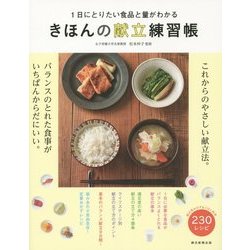 きほんの献立練習帳―1日にとりたい食品と量がわかる [単行本]