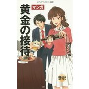 マンガ 黄金の接待(メディアファクトリー新書) [新書]
