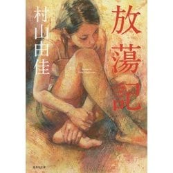 放蕩記(集英社文庫) [文庫]