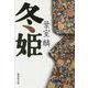 冬姫(集英社文庫) [文庫]