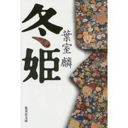 冬姫(集英社文庫) [文庫]