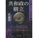 共和政の樹立―小説フランス革命〈12〉(集英社文庫) [文庫]