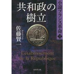 共和政の樹立―小説フランス革命〈12〉(集英社文庫) [文庫]