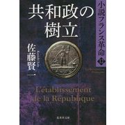 共和政の樹立―小説フランス革命〈12〉(集英社文庫) [文庫]