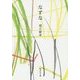 なずな(集英社文庫) [文庫]