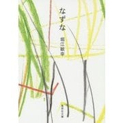 なずな(集英社文庫) [文庫]