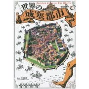 世界の城塞都市 [単行本]
