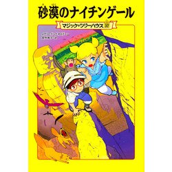 砂漠のナイチンゲール―マジック・ツリーハウス〈37〉 [単行本]