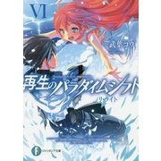 再生のパラダイムシフト〈6〉リ・ライト(富士見ファンタジア文庫) [文庫]