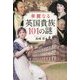 華麗なる英国貴族101の謎 [単行本]