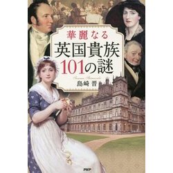華麗なる英国貴族101の謎 [単行本]