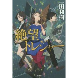 絶望トレジャー [単行本]