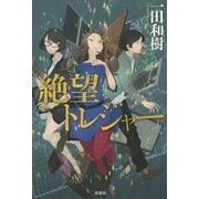 絶望トレジャー [単行本]