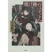 焼け跡のユディトへ [単行本]
