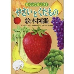 ヨドバシ Com めくってみよう やさいとくだもの絵本図鑑 図鑑 通販 全品無料配達