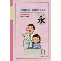 印刷技術基本ポイント―文字・書体編 [単行本]