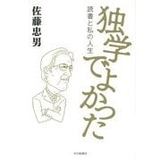 独学でよかった―読書と私の人生 [単行本]