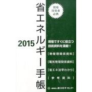 省エネルギー手帳 2015 [単行本]