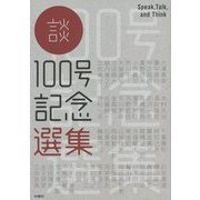 談 100号記念選集 [全集叢書]