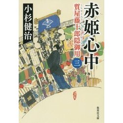 ヨドバシ Com 赤姫心中 質屋藤十郎隠御用 3 集英社文庫 文庫 通販 全品無料配達