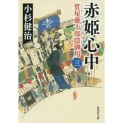 赤姫心中―質屋藤十郎隠御用〈3〉(集英社文庫) [文庫]