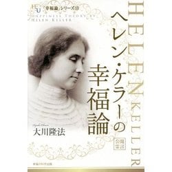 ヘレン・ケラーの幸福論(幸福の科学大学シリーズ) [単行本]