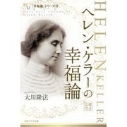 ヘレン・ケラーの幸福論(幸福の科学大学シリーズ) [単行本]