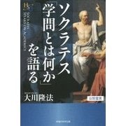 ソクラテス「学問とは何か」を語る(幸福の科学大学シリーズ) [単行本]