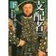 支配者〈下〉―チューダー王朝弁護士シャードレイク(集英社文庫) [文庫]