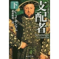支配者〈下〉―チューダー王朝弁護士シャードレイク(集英社文庫) [文庫]