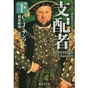 支配者〈下〉―チューダー王朝弁護士シャードレイク(集英社文庫) [文庫]