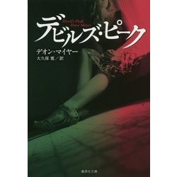 デビルズ・ピーク(集英社文庫) [文庫]